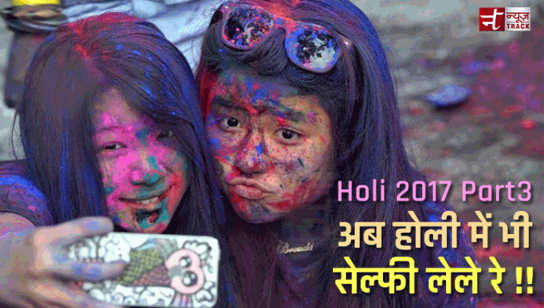 Holi 2017 पार्ट 3 - अब होली में भी सेल्फी लेले रे !!