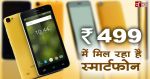 499 रुपए वाला स्मार्टफोन हुआ लांच