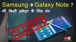 Samsung के Galaxy Note 7 की बिक्री हमेशा के लिए बंद