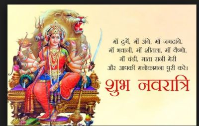 इन बधाई संदेशों से दें अपनों को नवरात्रि की शुभकामनाएं