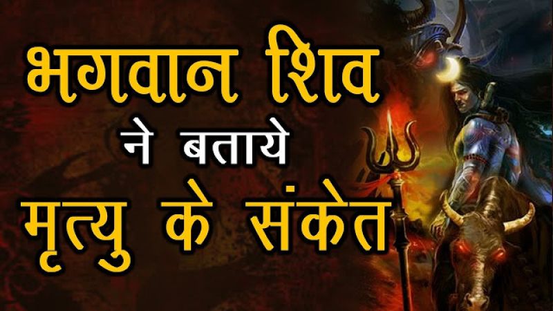 शिव पुराण में खुद भगवान् शिव ने बताये है मौत के ये 10 संकेत