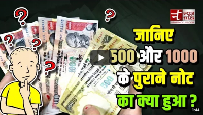 Video : आपके पुराने 500-1000 के नोटों का अब ऐसा हो रहा है हाल