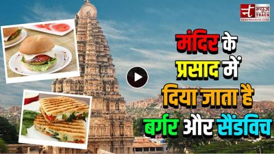 VIDEO: इस मंदिर के प्रसाद में दिया जाता है बर्गर और सैंडविच
