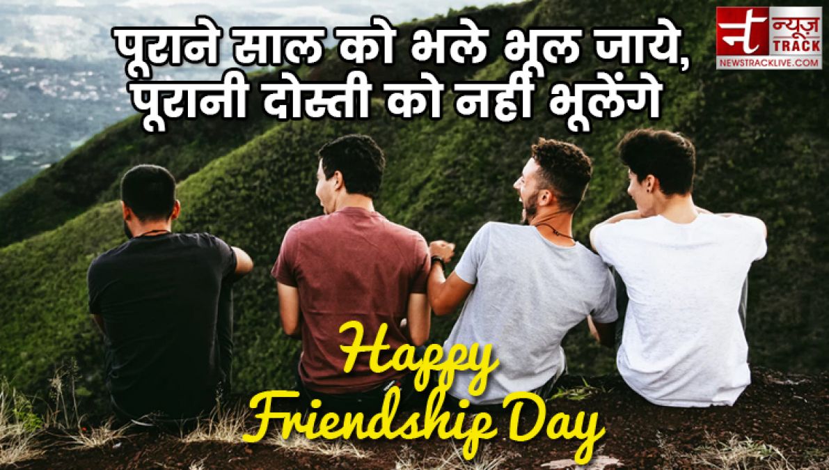 Friendship Day : अपने खास दोस्तों को इन मैसेज से कराएं स्पेशल फील
