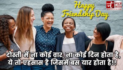 Happy Friendship Day : इन मैसेज से दोस्तों को बताएं आपकी लाइफ में कितने हैं वो खास