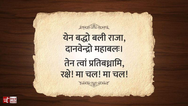 बिना इस मन्त्र उच्चारण के अधूरा होता है राखी का बंधन