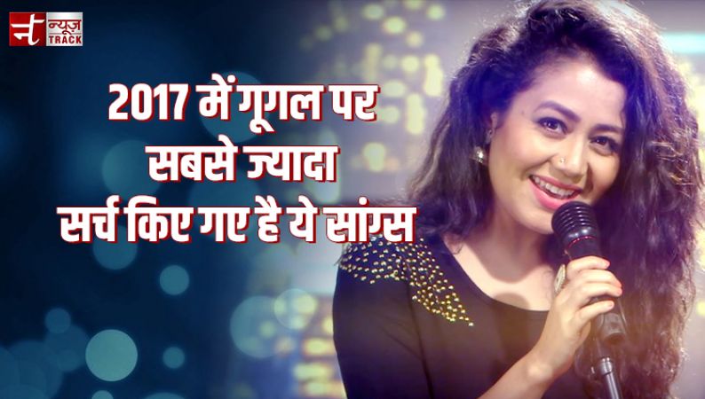 2017 में गूगल पर सर्च किये टॉप-10 सांग्स