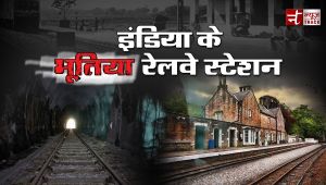 ये है इंडियन रेलवे के सबसे Haunted स्टेशन, जहां भटकती है आत्माए
