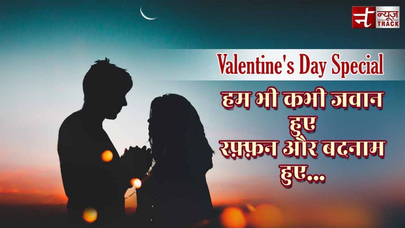 Valentines day special Poem : हम भी कभी जवान हुए रफ़्फ़न और बदनाम हुए