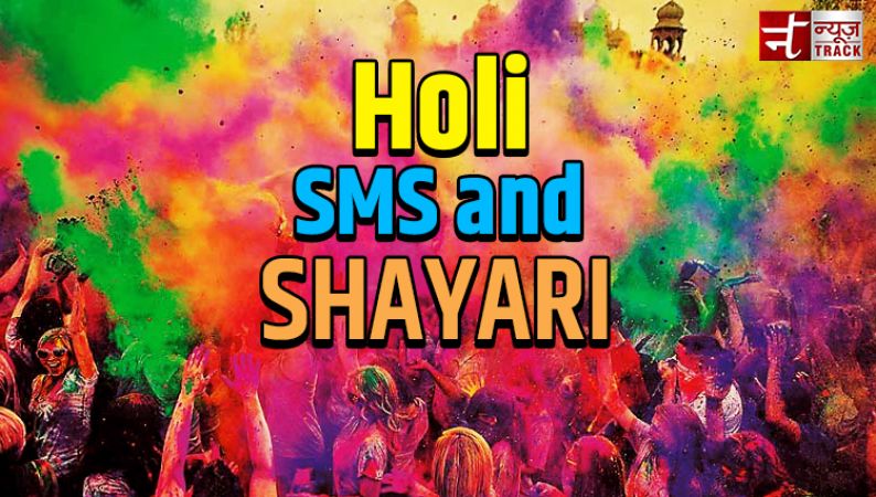 Holi 2018 : होली के शानदार SMS और शायरी भेजकर करे रिश्तेदारों को खुश