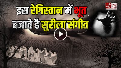 Video: इस रेगिस्तान में भूत बजाते है सुरीला संगीत !
