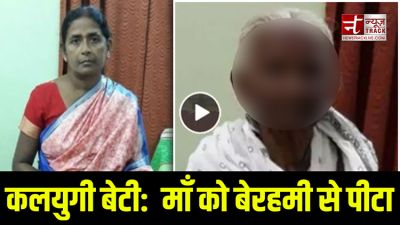 Video: कलयुगी बेटी ने माँ को बेरहमी से पीटा