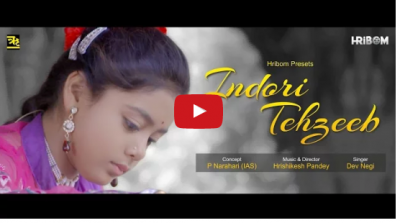 Video : इंदौर से आपकी पहचान करवाएगा 'इन्दौरी तहजीब'