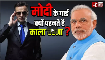 Video : क्यों पहनते है नरेंद्र मोदी के बॉडीगार्ड काला चश्मा