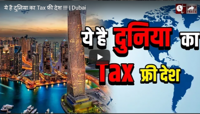 Video : ये है दुनिया का टैक्स फ्री देश