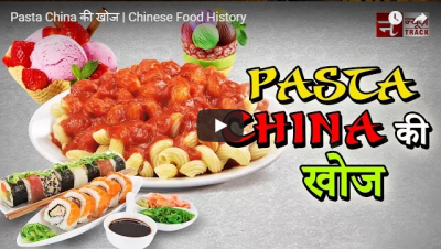 Video : पास्ता, कैचप और सुशी सब कुछ है चाइना की देन