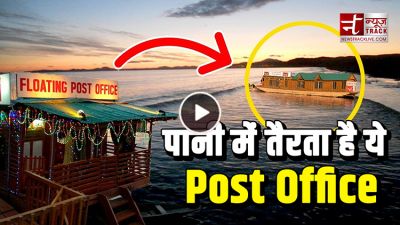 विदेश नहीं भारत में ये अनोखा पोस्ट ऑफिस जो पानी में तैरता है