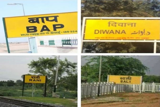 कहीं बीबी, बाप तो कहीं साली, ऐसे है भारत के इन रेलवे स्टेशन के नाम