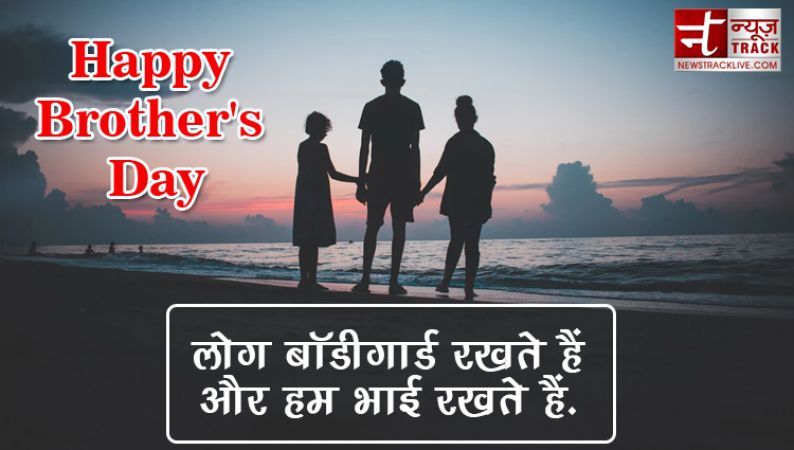 Brothers Day पर भाई को भेजें ये खास कोट्स, दिन बनेगा स्पेशल