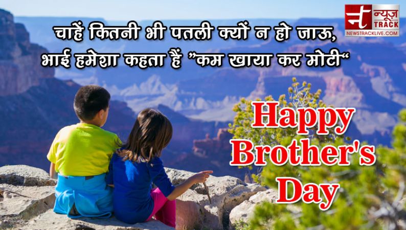 Brothers Day पर भाई को भेजें ये खास कोट्स, दिन बनेगा स्पेशल