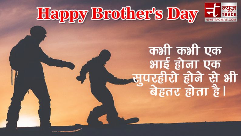 Brothers Day पर भाई को भेजें ये खास कोट्स, दिन बनेगा स्पेशल