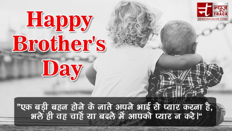 Brothers Day पर भाई को भेजें ये खास कोट्स, दिन बनेगा स्पेशल