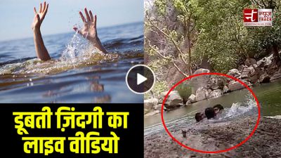 राजसमंद: डूबती ज़िंदगी का लाइव वीडियो