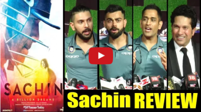 Video : सुनिए, भारतीय टीम को कैसी लगी सचिन की बायोपिक?