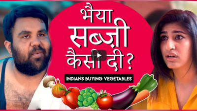 भारतीयों के सब्जी खरीदने का तरीका कुछ ऐसा होता है, देखिये इस वीडियो में