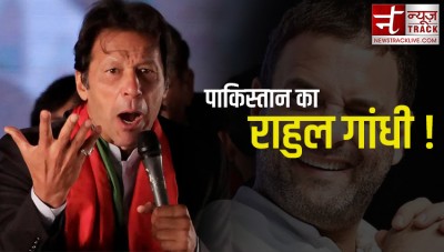 इमरान खान को पाकिस्तान का 'राहुल गांधी' क्यों कह रहे नेटिजेंस ? देखें Video