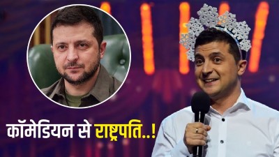 कॉमेडियन से राष्ट्रपति बने जेलेंस्की..! क्या यूक्रेन को डूबाकर ही मानेंगे?