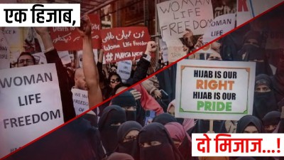 ईरान में हिजाब हटाने की जिद और भारत में पहनने की..! ये दोहरा मापदंड क्यों?