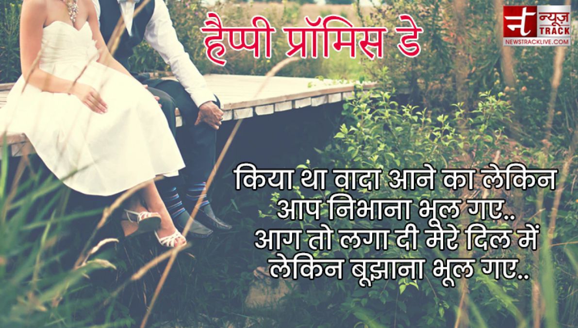 Happy Promise Day : इस प्रॉमिस डे पर कीजिए अपने प्यार को और बी मजबूत इन Promise Day SMS को साझा कर