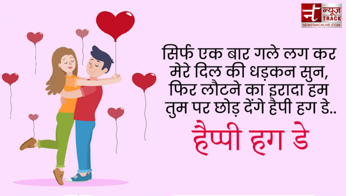 Happy Hug Day : तुम गले मिले तो ऐसा लगा जैसे पिछले जनम की बिछड़ी रूह मिली हो