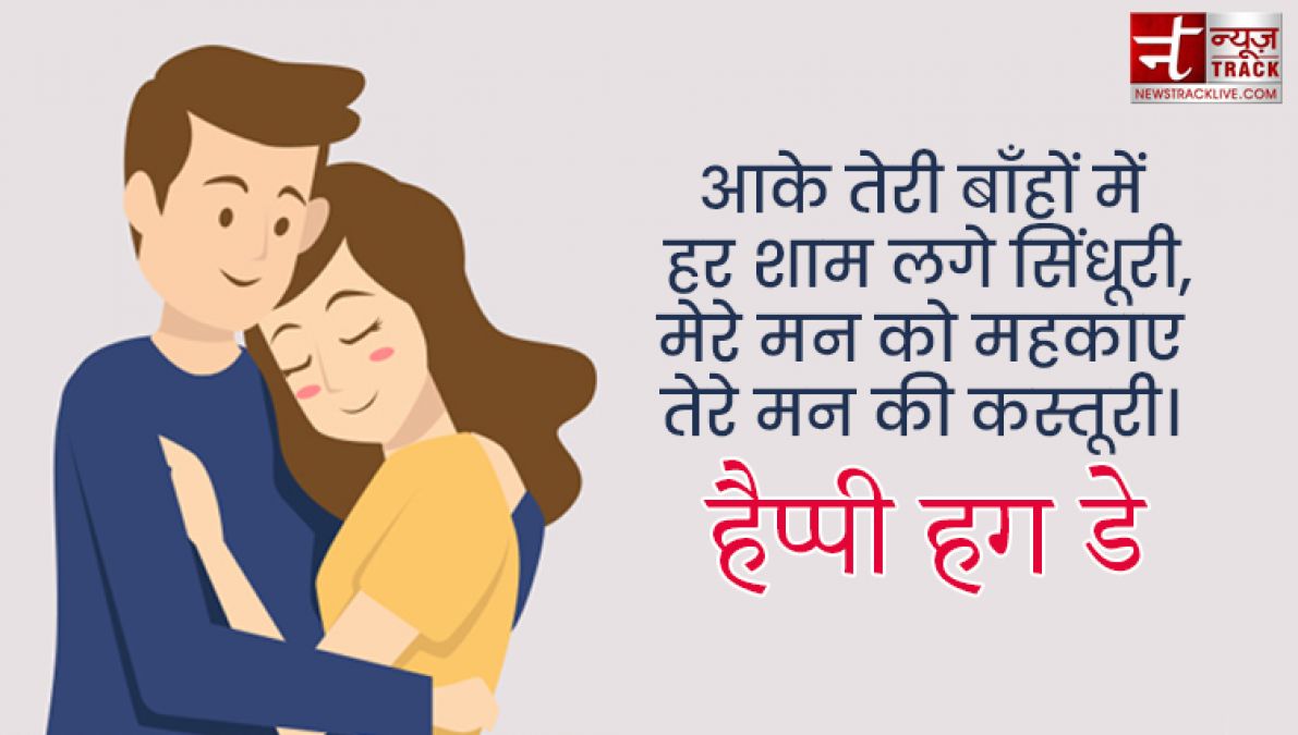 Happy Hug Day : तुम गले मिले तो ऐसा लगा जैसे पिछले जनम की बिछड़ी रूह मिली हो