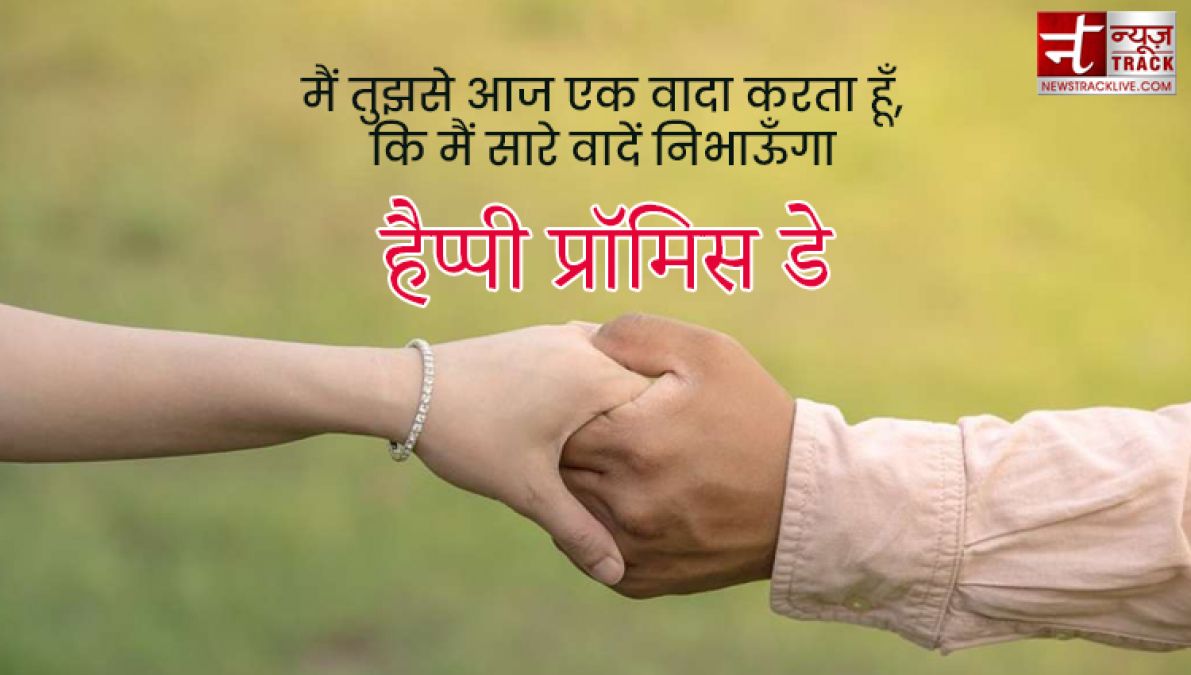 Happy Promise Day : इस प्रॉमिस डे पर कीजिए अपने प्यार को और बी मजबूत इन Promise Day SMS को साझा कर