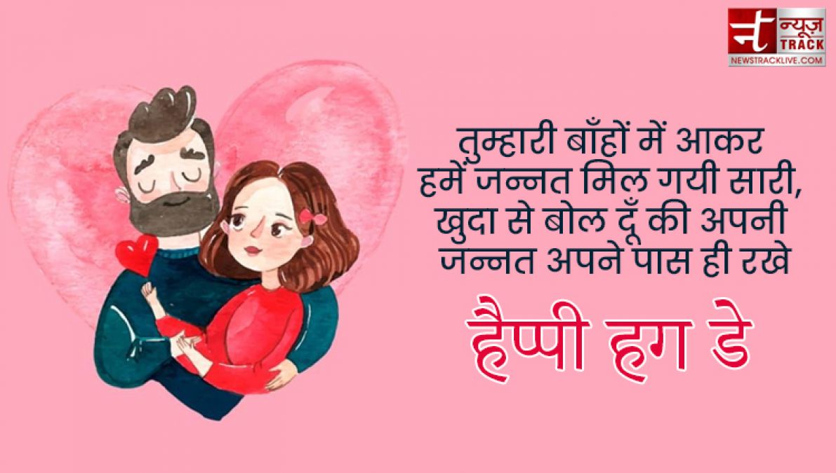 Happy Hug Day : तुम गले मिले तो ऐसा लगा जैसे पिछले जनम की बिछड़ी रूह मिली हो