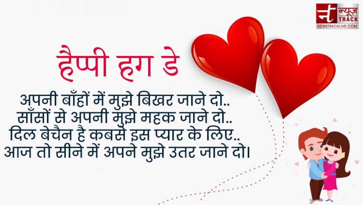 Happy Hug Day : तुम गले मिले तो ऐसा लगा जैसे पिछले जनम की बिछड़ी रूह मिली हो