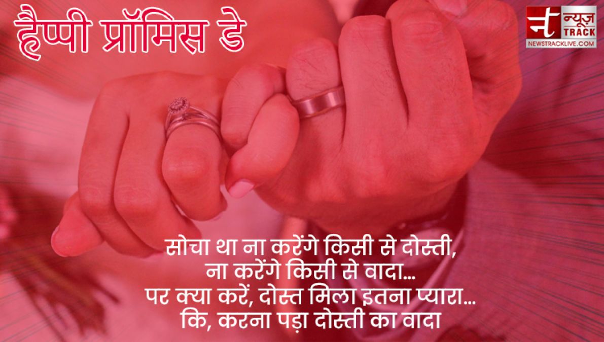 Happy Promise Day : इस प्रॉमिस डे पर कीजिए अपने प्यार को और बी मजबूत इन Promise Day SMS को साझा कर