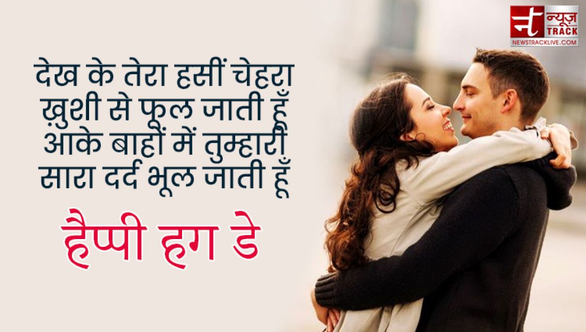 Happy Hug Day : तुम गले मिले तो ऐसा लगा जैसे पिछले जनम की बिछड़ी रूह मिली हो