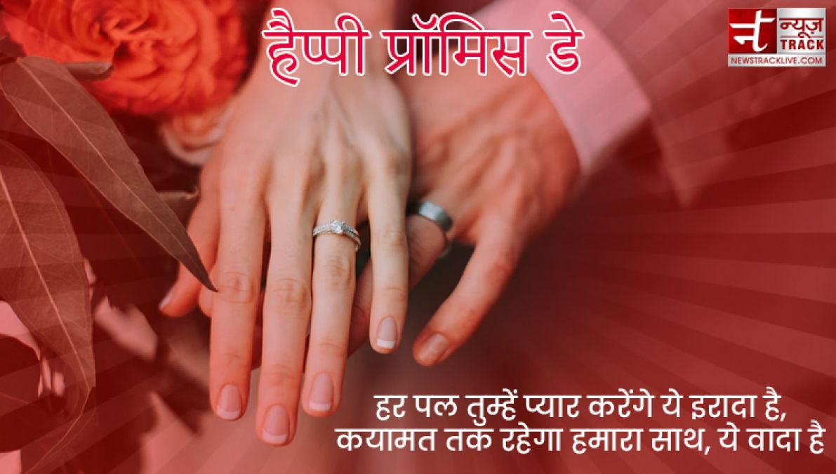 Happy Promise Day : इस प्रॉमिस डे पर कीजिए अपने प्यार को और बी मजबूत इन Promise Day SMS को साझा कर