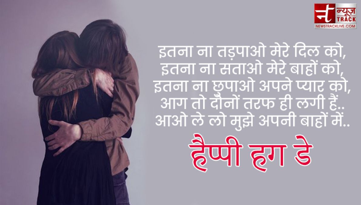 Happy Hug Day : तुम गले मिले तो ऐसा लगा जैसे पिछले जनम की बिछड़ी रूह मिली हो