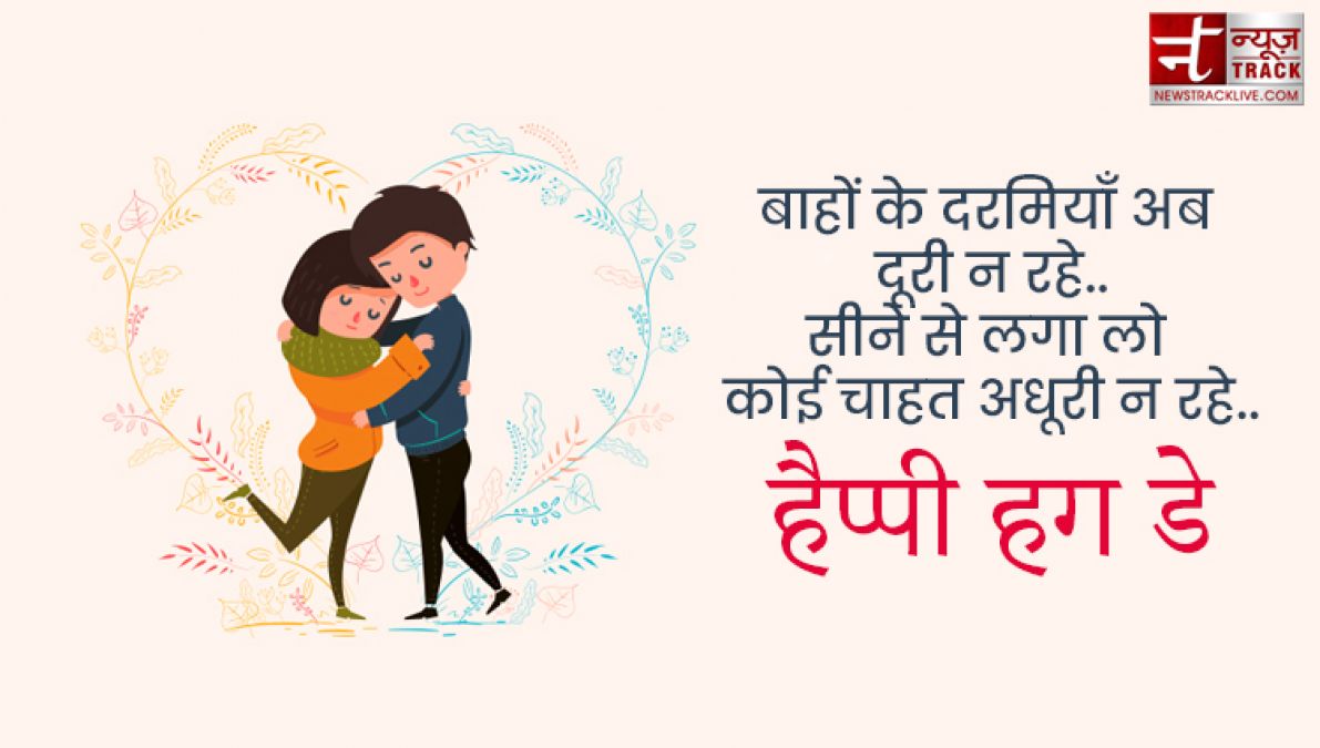 Happy Hug Day : तुम गले मिले तो ऐसा लगा जैसे पिछले जनम की बिछड़ी रूह मिली हो