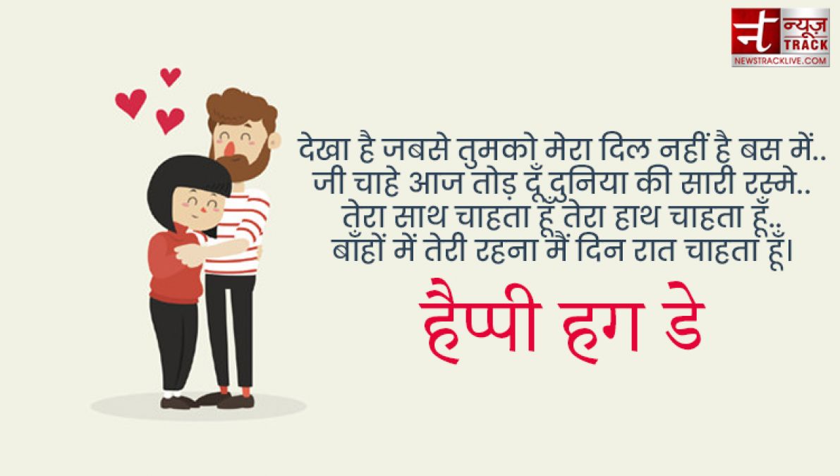 Happy Hug Day : तुम गले मिले तो ऐसा लगा जैसे पिछले जनम की बिछड़ी रूह मिली हो