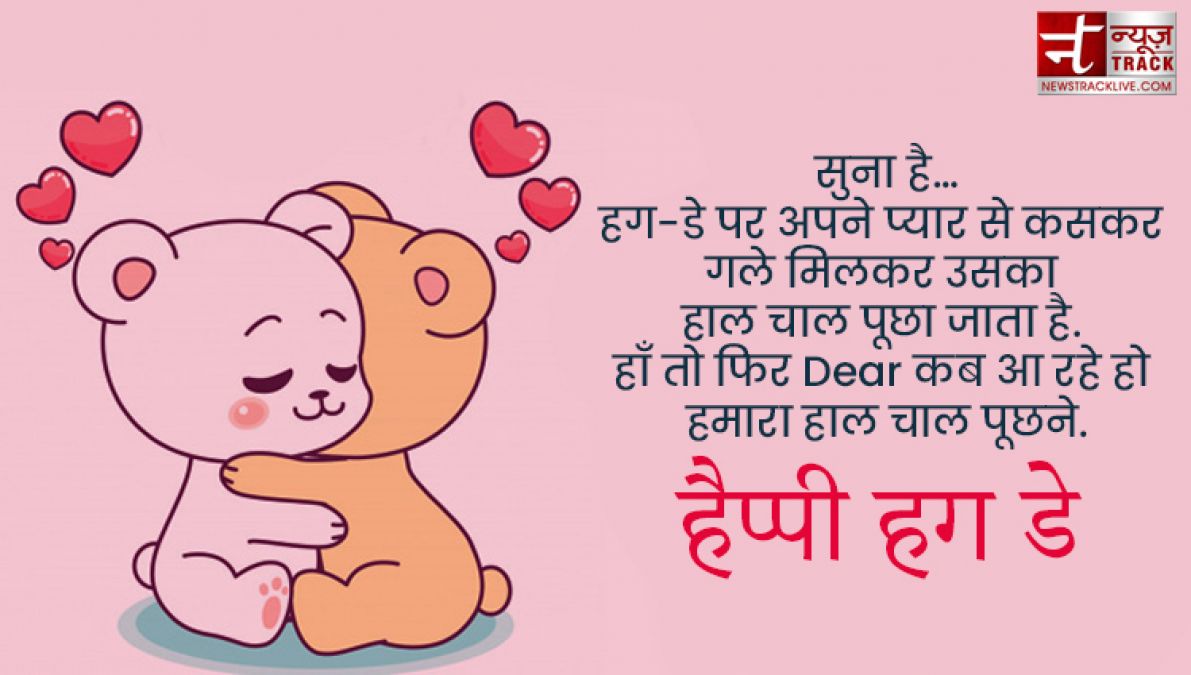 Happy Hug Day : तुम गले मिले तो ऐसा लगा जैसे पिछले जनम की बिछड़ी रूह मिली हो