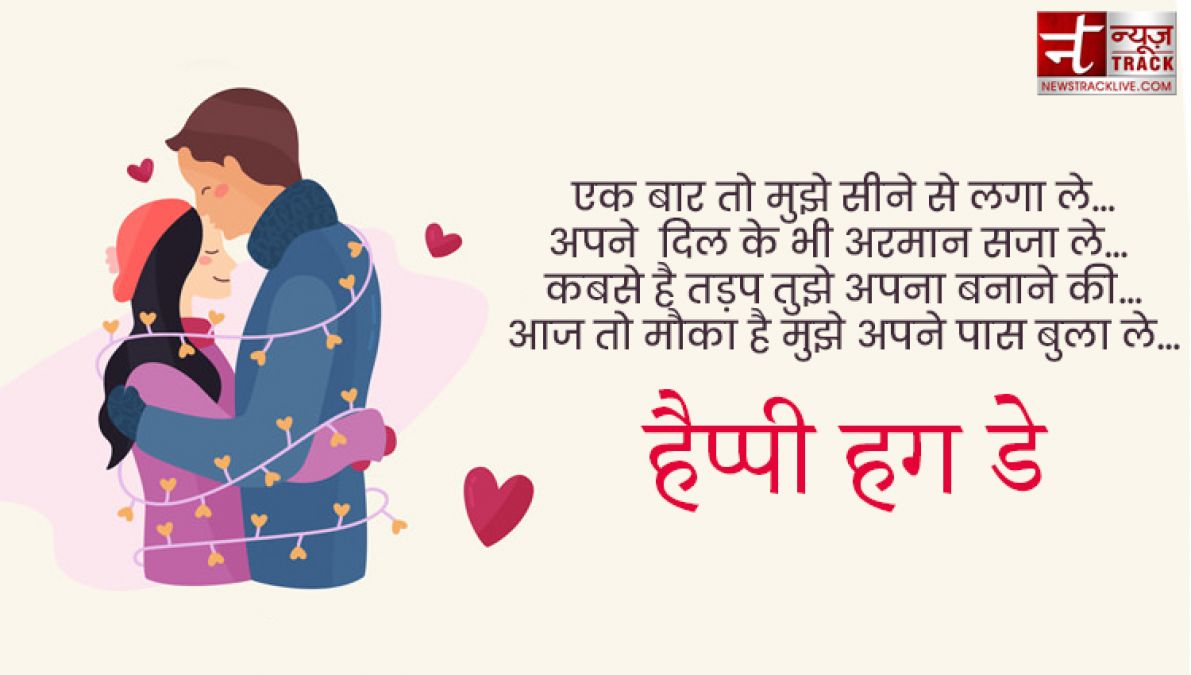 Happy Hug Day : तुम गले मिले तो ऐसा लगा जैसे पिछले जनम की बिछड़ी रूह मिली हो