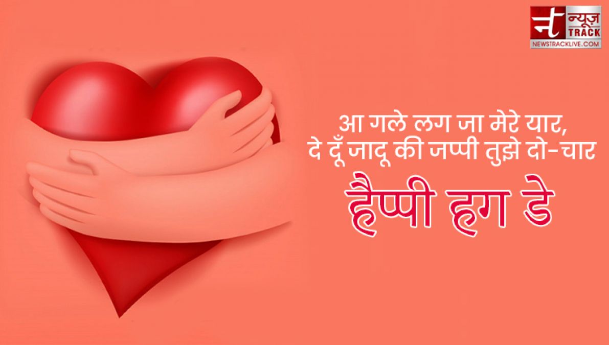 Happy Hug Day : तुम गले मिले तो ऐसा लगा जैसे पिछले जनम की बिछड़ी रूह मिली हो