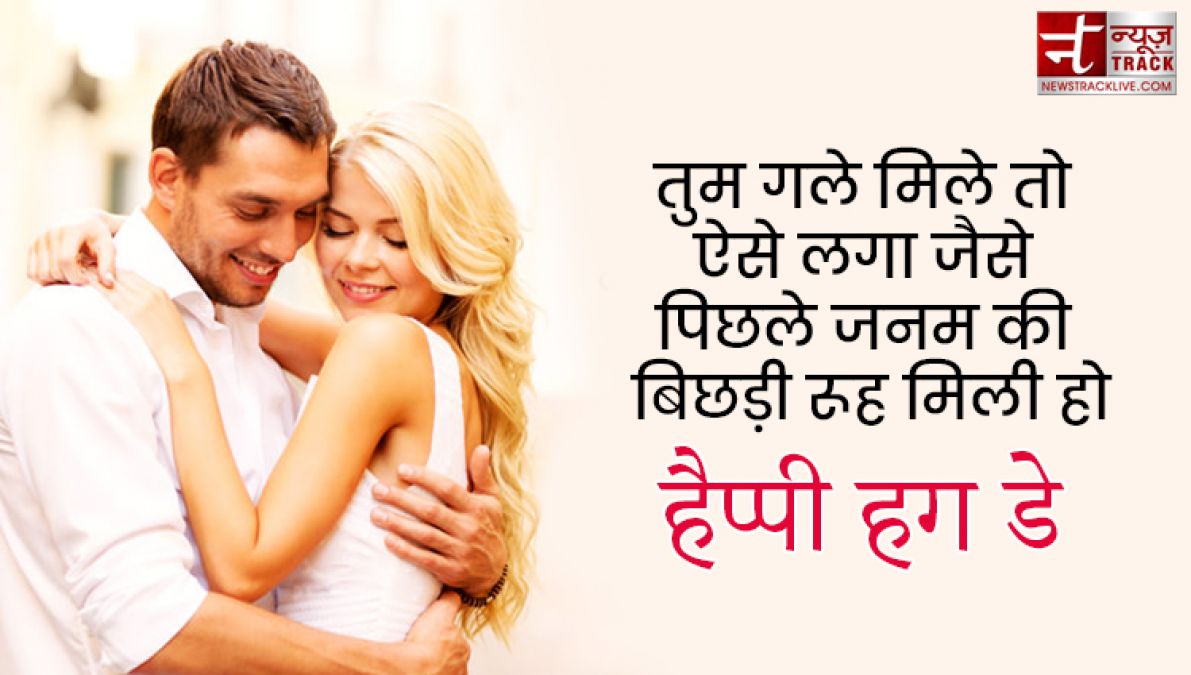 Happy Hug Day : तुम गले मिले तो ऐसा लगा जैसे पिछले जनम की बिछड़ी रूह मिली हो